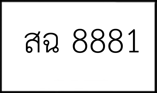 สฉ 8881